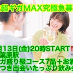 (男性超超特大急募‼️)【10月13日(金)20時〜秋葉原駅】週...