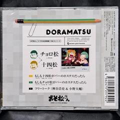 おそ松さん 6つ子のお仕事体験ドラ松CDシリーズ チョロ松＆十四松「バー」の画像