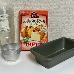 パウンドケーキ型とプリンカップ　おまけでパウンドケーキの粉付けま...