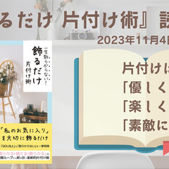 「飾るだけ片付け術」読書会 2023年11月4日(土)10時～1...