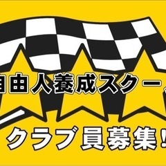心は常にプラス思考に！自由人養成スクールメンバー募集中！火曜日はひろしま交流会「夢を叶える交流会」開催します！お気軽にご参加ください！の画像