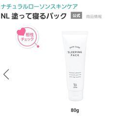 ローソン  スリーピングパックを探しています🧴