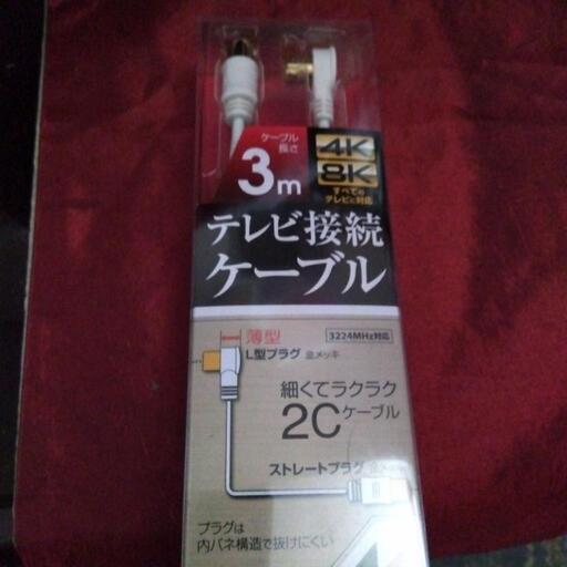 テレビ接続ケーブル3メートル。未開封品。未使用品。美品。