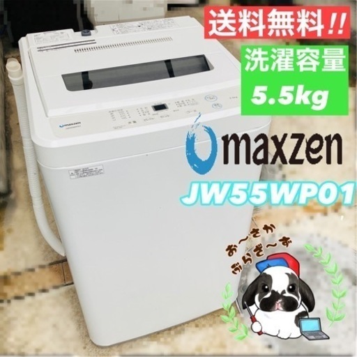 maxzen 5.5kg 洗濯機 JW55WP01 2019年製/YMJ103-08