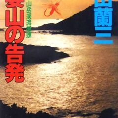 【ノベルズ古本】太田蘭三「寝婆山の告発(第1刷)」・・・渓流で釣...