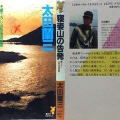 【ノベルズ古本】太田蘭三「寝婆山の告発(第1刷)」・・・渓流で釣りをしていたら顔見知りの死体。そして、海へ、山へ・・・の画像