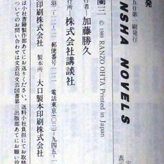 【ノベルズ古本】太田蘭三「寝婆山の告発(第1刷)」・・・渓流で釣りをしていたら顔見知りの死体。そして、海へ、山へ・・・の画像