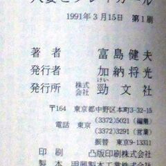 【古本人気小説】富島健夫「人妻とプレイガール(第1刷・帯付き)」・・・男子大学生が住むアパートの管理人の妻は、嫉妬にも似た感情で大学生を見ていた・・・の画像