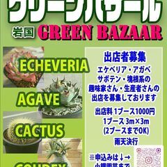 岩国グリーンバザール　出店者募集
