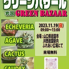 「岩国グリーンバザール」  植物を販売するイベントです