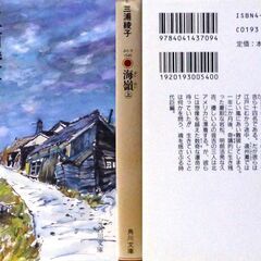 【文庫古本】三浦綾子「海嶺【上(16版)中(16版)下(14版)】・・・出航した千石船が難破。三人の若者が、異国人の愛によって救出され、帰国を願う姿を描く史実ドラマ・・・の画像