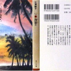 【文庫古本】三浦綾子「海嶺【上(16版)中(16版)下(14版)】・・・出航した千石船が難破。三人の若者が、異国人の愛によって救出され、帰国を願う姿を描く史実ドラマ・・・の画像