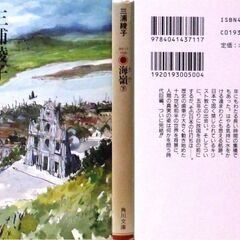 【文庫古本】三浦綾子「海嶺【上(16版)中(16版)下(14版)】・・・出航した千石船が難破。三人の若者が、異国人の愛によって救出され、帰国を願う姿を描く史実ドラマ・・・の画像