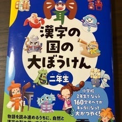 漢字の国の大ぼうけんの画像