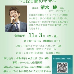 清水健氏　大切な人の「想い」とともに～112日間のママ～