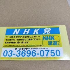 👊新品未使用のNHKをぶっ壊す　撃退シール2枚セットの画像