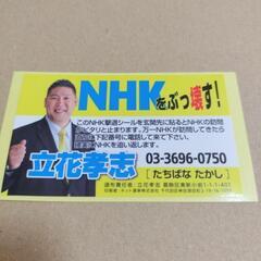 👊新品未使用のNHKをぶっ壊す　撃退シール2枚セットの画像