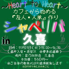 11/21(火) 15:00 〜☆シャべリバin『 久喜 』 ☆...