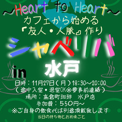 11/27(月) 18:30 〜☆シャべリバin『 水戸 』 ☆...