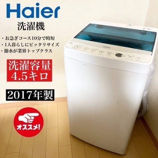 【関西地域.配送設置可能⭕️】洗濯槽分解洗浄‼️Haier 洗濯機 JW-C45A?10203