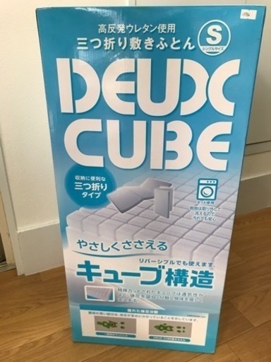 西川　DEUX CUBE 高反発三つ折りマットレス シングル
