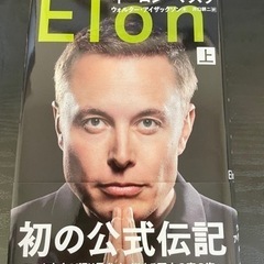 イーロンマスク自伝　上巻