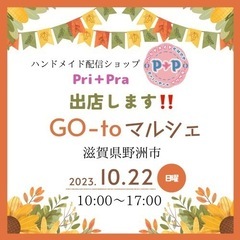 Go-toマルシェに出店させて頂きます！