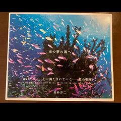 南の夢の海へ　高砂淳二