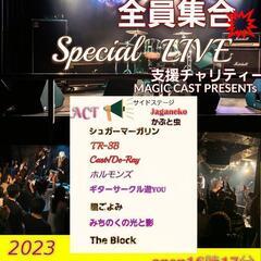 11月３日、北上チャリティーLIVE物販販売したい方々も募集中