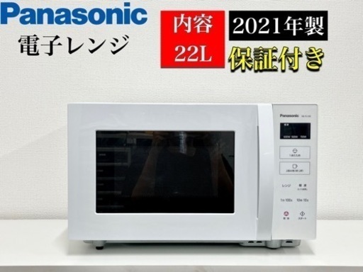 激安‼️ パナソニック NE-FL100-W 単機能レンジ ホワイト22L