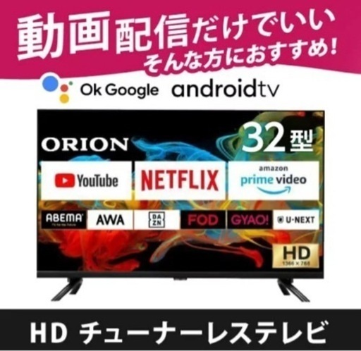 ORION  HD チューナーレステレビ 32型