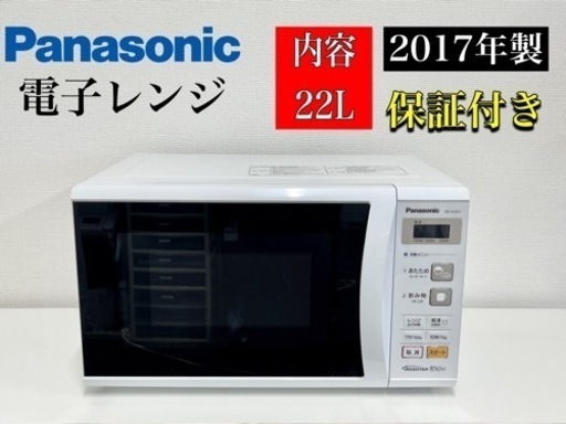 激安‼️ パナソニック 電子レンジ 単機能 22L ヘルツフリー ホワイト NE-E22A1-W