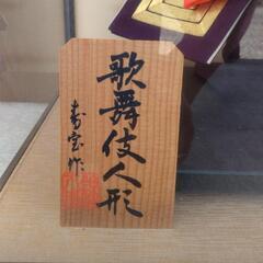 日本人形　中古品の画像