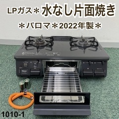 【ご来店限定】＊パロマ プロパンガスコンロ 2022年製＊1010-1