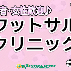 初心者～中級者向けコンテンツ！！フットサル【クリニック】開催！
