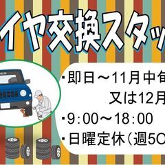 (派)【短期】タイヤ交換作業〈北見〉の画像