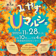 みやぎUマルシェ　出店者募集!!