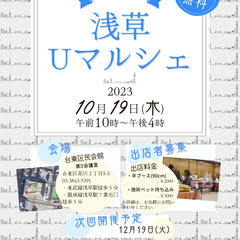 浅草Uマルシェ　出店者募集