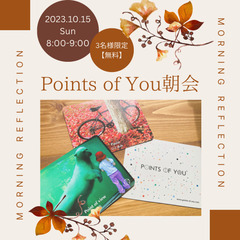 【10/15開催】1週間を振り返る〜Points of You®朝会〜