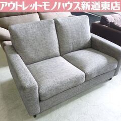 布製 2人掛けソファ 幅133㎝ ファブリック ソファー 2人掛け ソファ 札幌市東区 新道東店
