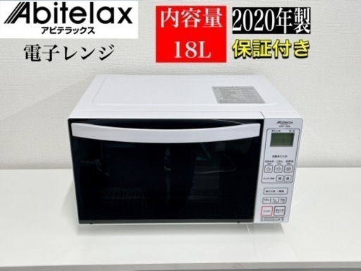 激安‼️ 20年製アビテラックス ARF-206(W) 電子レンジ18Lホワイト
