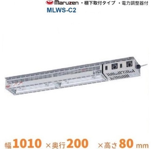 (982-0) maruzen マルゼン ヒートランプウォーマー 棚下取付タイプ MLWS-C2 2019年製 W1010D200H80 100V 保温 業務用 中古 厨房 飲食店 店舗