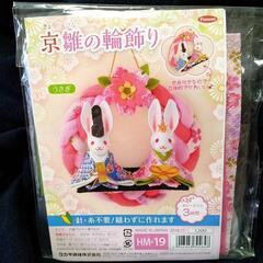 ☆決まりました！☆　うさぎのお雛さん