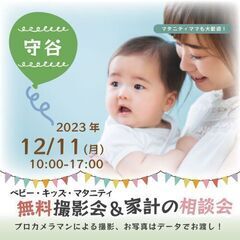 ★守谷★【無料】12/11(月)☆ベビー・キッズ・マタニティ撮影会♪