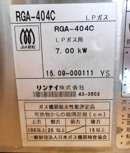 業務用 赤外線グリラー下火式 リンナイ 荒磯 RGA-404C ＬＰガス プロパンガス用 2015年製 ジャンク品 札幌市 西区
