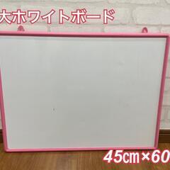 特大ホワイトボード　45cm×60cm　中古品