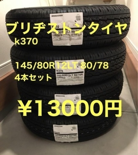 お買い得！軽トラタイヤ４本セット再入荷！