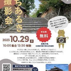 【きつき交流会イベント】まちあるき撮影会（参加無料）