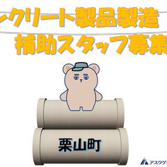 【嬉しい前払い♪】未経験OK◎コンクリート製品の製造補助スタッフ✿