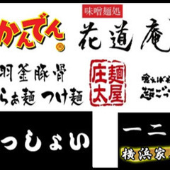 🍜食べログ★３．５以上の行列店ラーメンを出してみませんか？